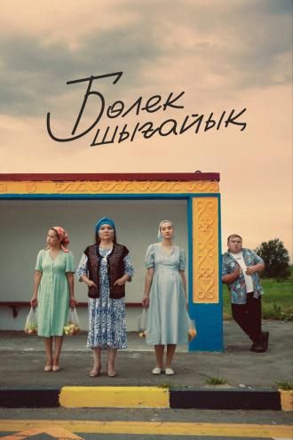 Давайте съедем (фильм 2023)