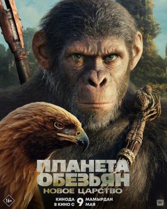 Планета обезьян: Новое царство (фильм 2024)