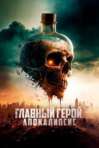 Главный герой. Апокалипсис (фильм 2023)