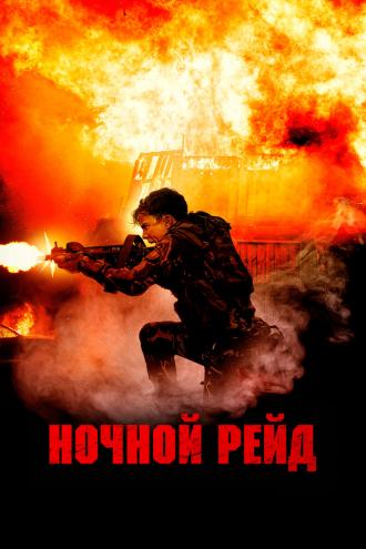 Ночной рейд (фильм 2023)