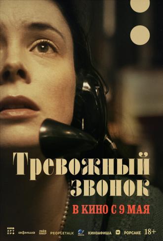 Тревожный звонок (фильм 2023)
