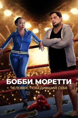 Бобби Моретти. Человек, победивший себя (фильм 2022)