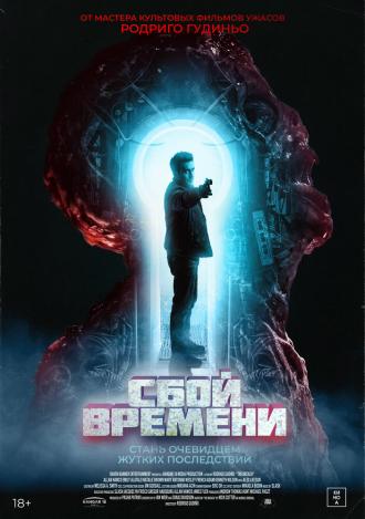 Сбой времени (фильм 2022)