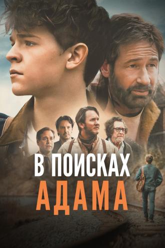 В поисках Адама (фильм 2024)