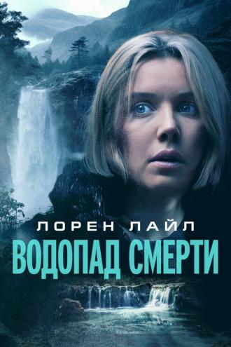 Водопад смерти (фильм 2023)