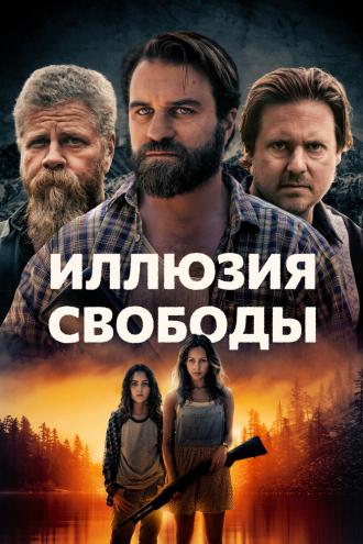 Иллюзия свободы (фильм 2022)