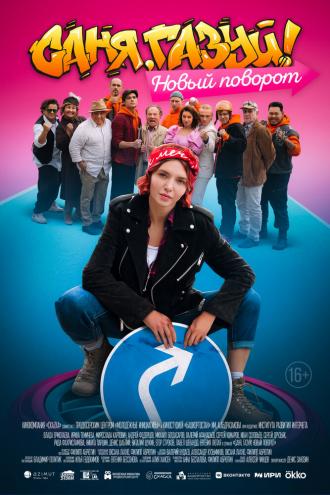 Саня, газуй! Новый поворот (сериал 2022)