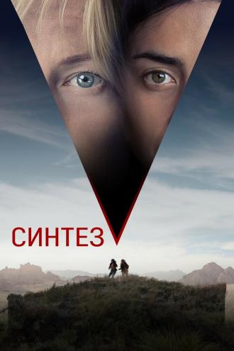 Синтез (фильм 2022)