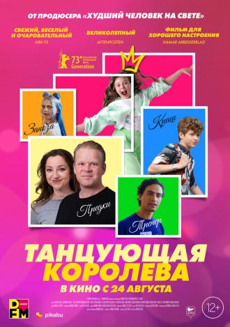 Танцующая королева (фильм 2023)