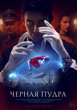 Чёрная пудра (фильм 2022)