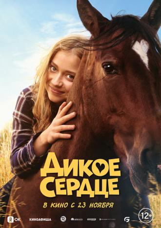 Дикое сердце (фильм 2023)
