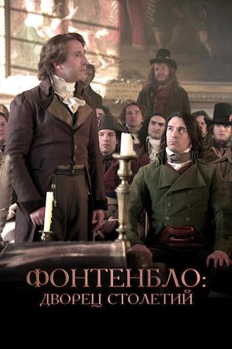 Фонтенбло: Дворец столетий (фильм 2023)