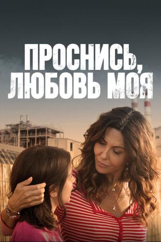Проснись, любовь моя (сериал 2021)