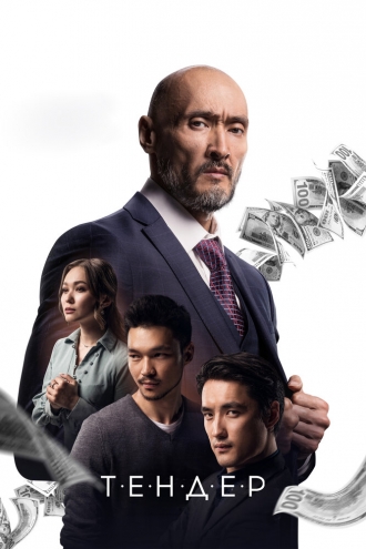 Тендер (фильм 2020)