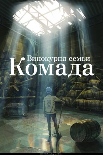 Винокурня семьи Комада (фильм 2023)