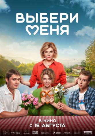 Выбери меня (фильм 2024)