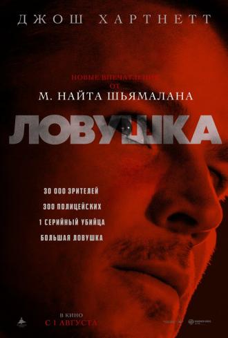 Ловушка (фильм 2024)
