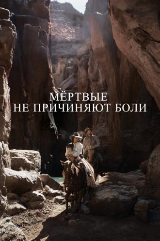 Мёртвые не причиняют боли (фильм 2023)