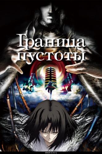 Граница пустоты (сериал 2007)