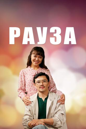 Рауза (сериал 2019)