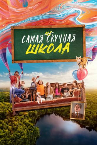 Самая нескучная школа (фильм 2023)