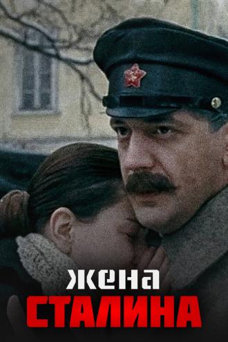 Жена Сталина (фильм 2006)