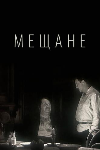 Мещане (фильм 1971)