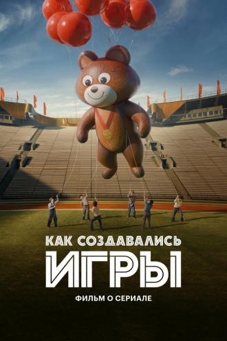 Как создавались ИГРЫ. Фильм о сериале (фильм 2024)