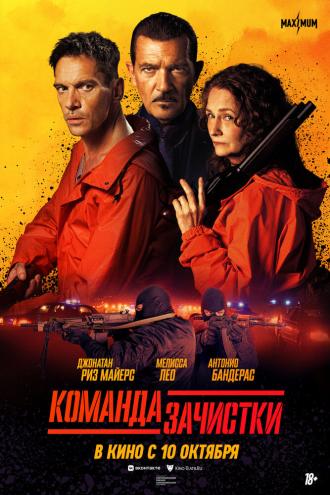 Команда зачистки (фильм 2024)