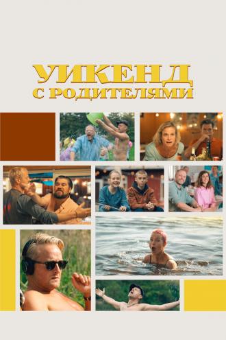 Уикенд с родителями (фильм 2022)