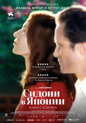 Сидони в Японии (фильм 2023)
