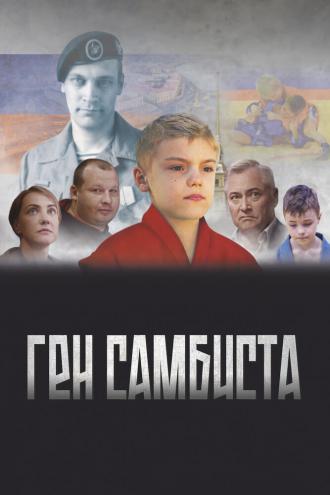 Ген самбиста (фильм 2022)