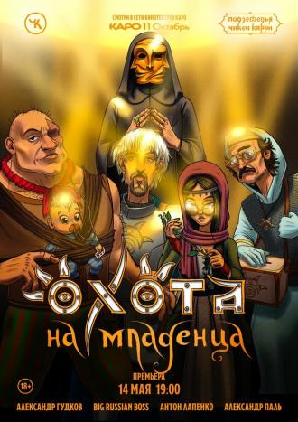 Подземелья Чикен Карри-18. Охота на младенца (фильм 2023)