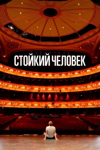 Стойкий человек