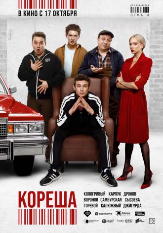 Кореша (фильм 2024)