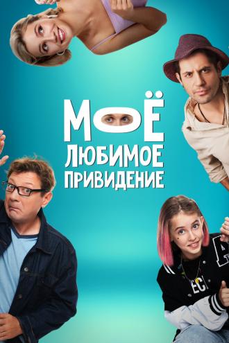 Мое любимое привидение (фильм 2024)