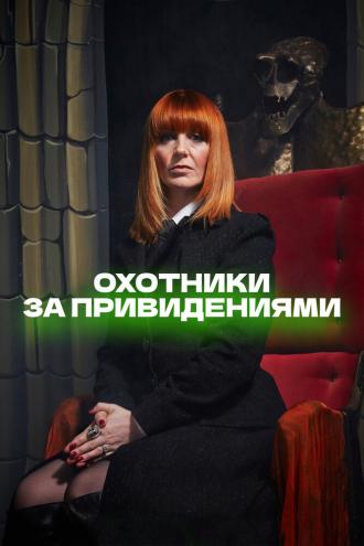 Охотники за привидениями (сериал 2002)