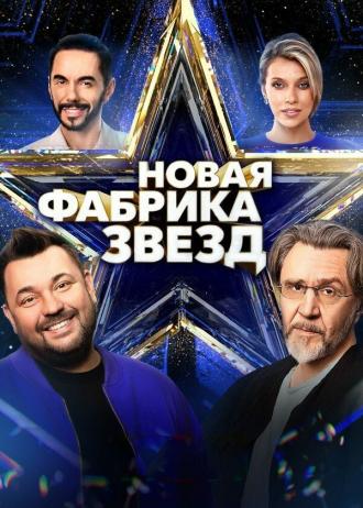 Новая Фабрика звезд (сериал 2024)