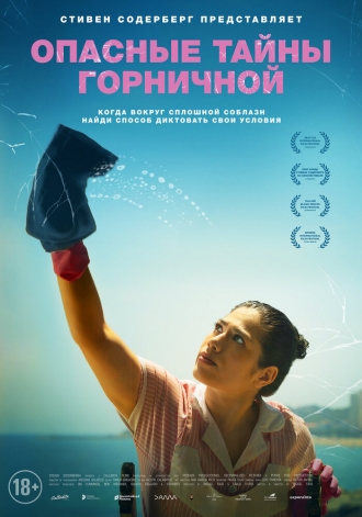 Опасные тайны горничной (фильм 2023)