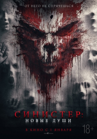 Синистер. Новые души (фильм 2023)