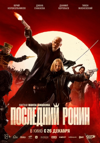 Последний ронин (фильм 2024)