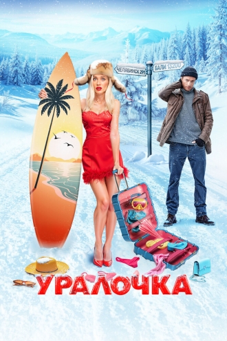 Уралочка (фильм 2024)
