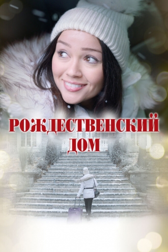 Рождественский дом (фильм 2024)