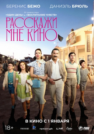 Расскажи мне кино (фильм 2023)