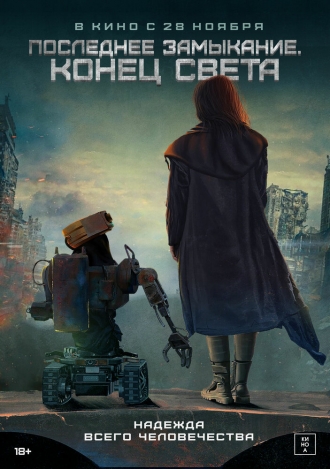 Последнее замыкание. Конец света (фильм 2023)
