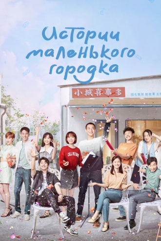 Истории маленького городка (сериал 2024)