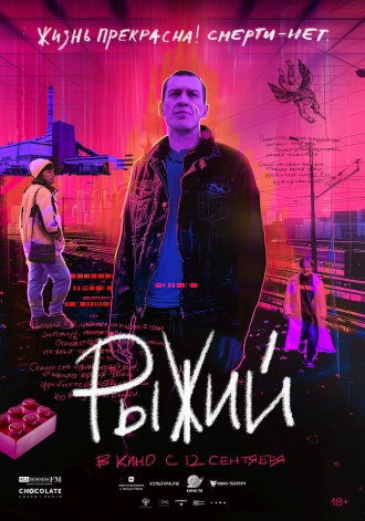 Рыжий (фильм 2023)