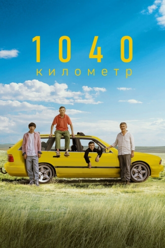 1040 километр (фильм 2024)