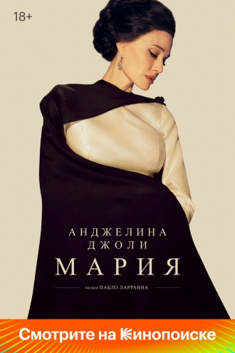 Мария (фильм 2024)