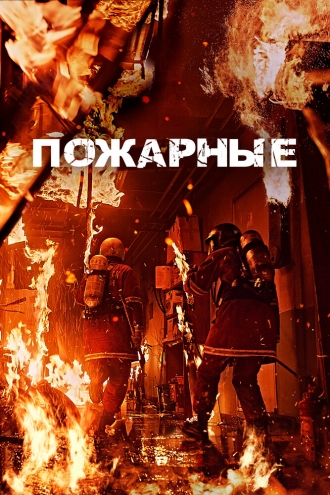 Пожарные (фильм 2024)